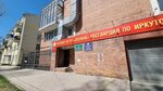 Branch office of the Fsue Ohrana Rosgvardii in in Irkutsk region (Stepan Razin street, 14), security company