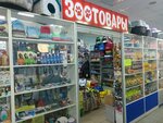 Зоотовары (Oktyabrskiy Avenue, 53), pet shop