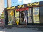 Фильмы игры музыка (Pushkina Street, 104Е) ، متجر موسيقى