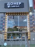 Донер Гирос (Aviakonstruktora Milya Street, 8к1), fast food