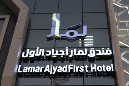 Гостиница Lamar Ajyad Hotel в Мекке