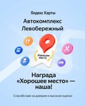 Avtokompleks Levoberezhny (Kirova Street, 169с6) ، غسيل سيارة