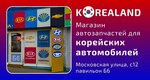 Korealand (Village of Nemchinovka, Moskovskaya Street, с12), tienda de repuestos y artículos para automóviles