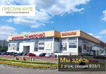 Prestize-Kupe (Prishvina Street, 26), furniture factory