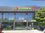 Clinic 77 (Baltabaı Nurlybekov kóshesі, 45) ، مركز طبي، عيادة