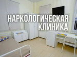 Зож (Lugovaya ulitsa, 3) ، عيادة علاج إدمان المخدرات