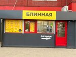 Vot-blinn (Savvino Microdistrict, Savvinskaya Street, 10), fast food