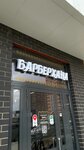 Barberhana (Zapadniy Obkhod Street, 39/1к6) ، صالون حلاقة