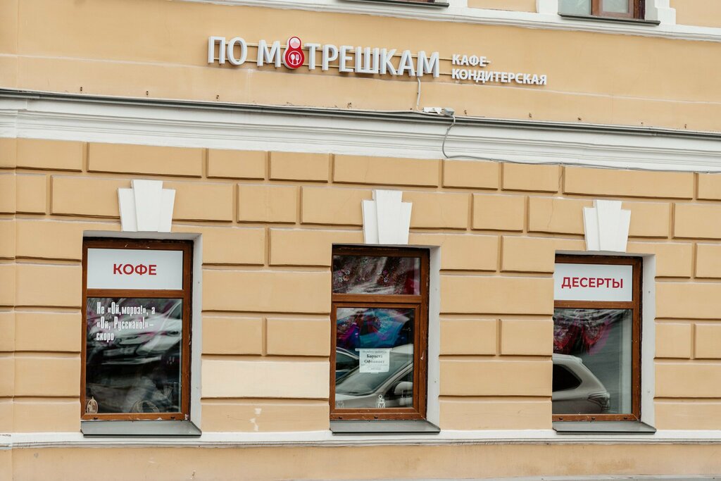 Coffee shop Po Matreshkam, Pskov, photo