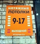 Натяжные потолки на 9-ке (9th January Street, 20), ceiling systems