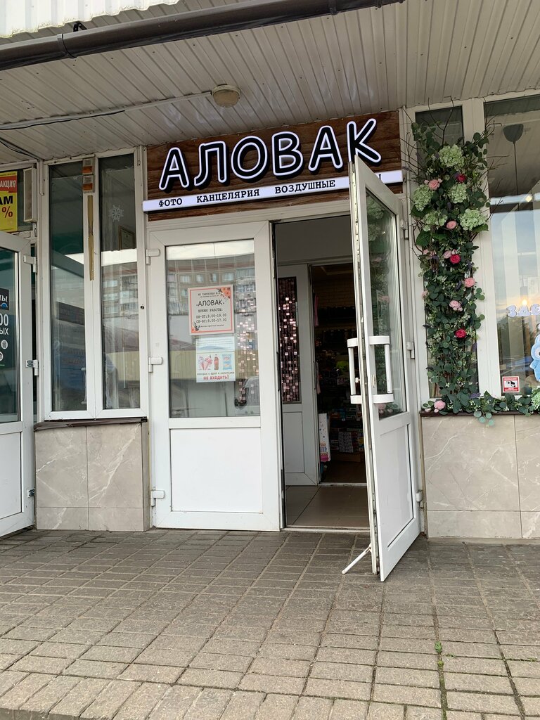 Stationery store Аловак, Polotsk, photo