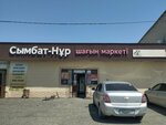 Symbat-Nur (Qaıtpas-2 yqsham aýdany, 401), grocery