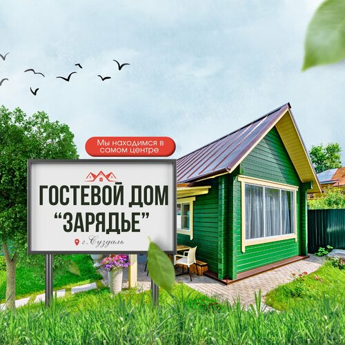 Гостевой дом Зарядье в Суздале