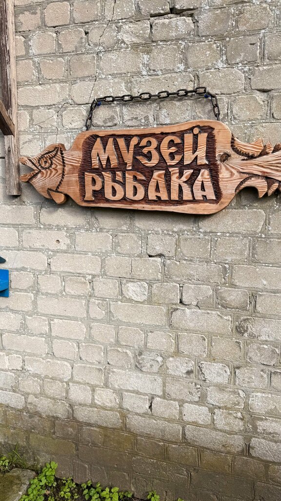 Museum Музей рыбака, Kaliningrad Oblast, photo