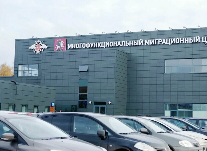 Паспортные и миграционные службы Многофункциональный миграционный центр, Москва, фото