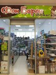 Фон Барон (Moskovskaya ulitsa, 67), pet shop