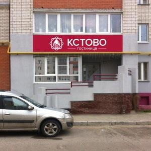 Фото Гостиница Кстово