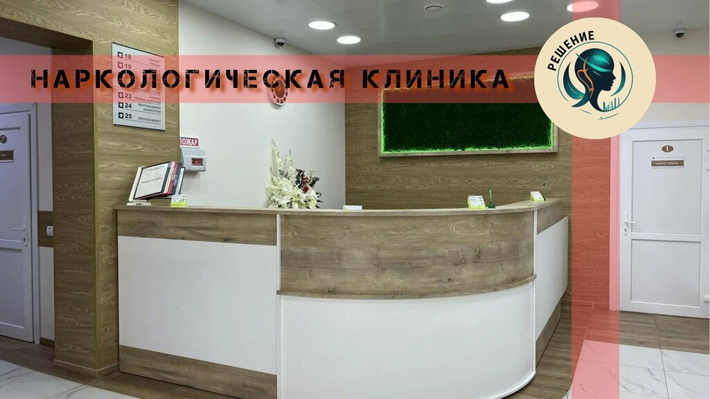 Drug abuse clinic Decision, Zelenograd, photo