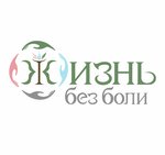 Жизнь без боли (Zemlyanoy Val Street, 36с2) ، مركز الصحة