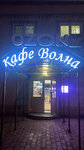 Волна (Olgino Microdistrict, Chetvyortaya ulitsa, 25) ، مقهى