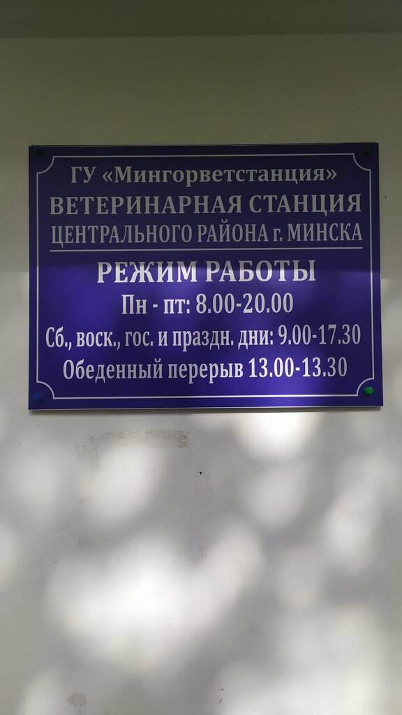 Veterinary clinic Veterinary station of the Central district of Minsk, Minsk, photo