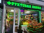 Фруктовая Лавка (Odoevskogo Street, 33), tienda de productos