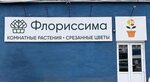 Флориссима (Beregovaya Street, 4с3), flower shop