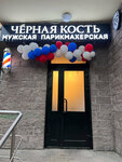 Чёрная кость (posyolok gorodskogo tipa Selyatino, Klubnaya ulitsa, 55), barber shop