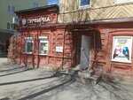 Vokrug sveta (Ekaterininskaya Street, 84), travel agency