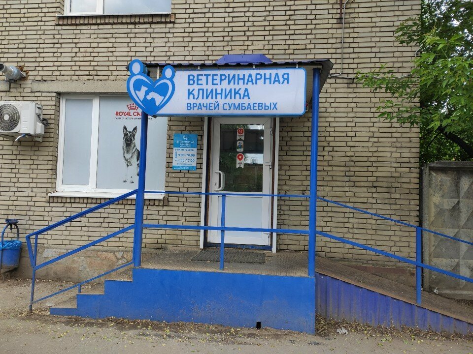 Clínica veterinaria Veterinary clinic of doctors Sumbaev, , foto