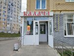 Калач-1 (Elmenya Street, 34) ، محل بقالة