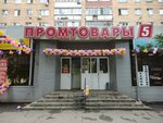 Promtovary 5 (Kirova Avenue, 210), department store
