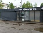 Точка цветочка (Dzerzhinsky Street, 48А), flower shop