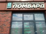 Центральный городской ломбард (A.G. Stakhanova Street, 71), pawnshop