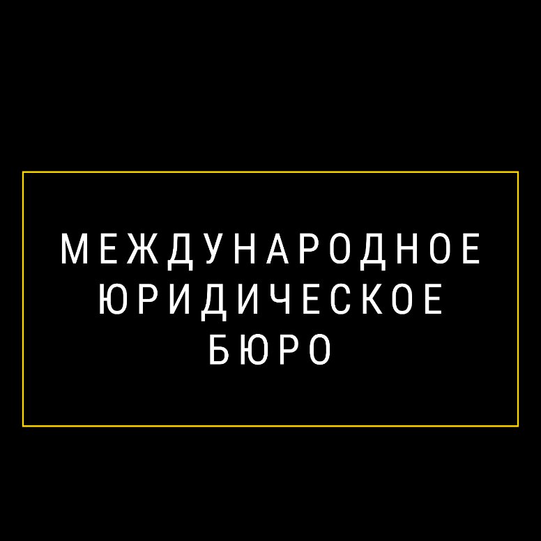 Международное юридическое бюро