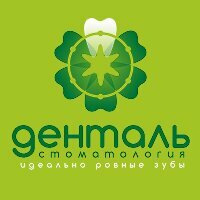 Денталь