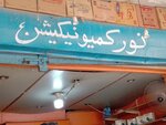 Noor (Province of Sindh, Karachi, Zaydi Lane), mobile phone store