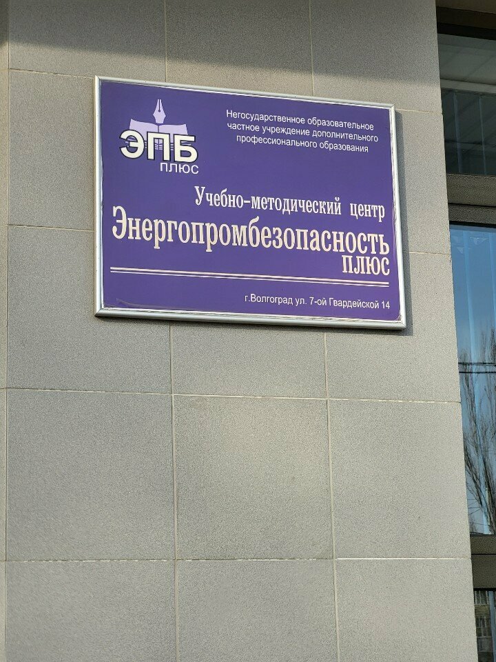 Further education Energoprombezopasnost Plyus, Volgograd, photo