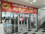 Смешные цены (Lenina Avenue, 7) ، متجر ملابس