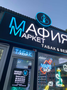 Mafia Market (ulitsa Chekhova, 67Г), tobacco and smoking accessories shop