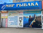 Mir rybaka (ulitsa Kolotilova, 12), fishing gear and supplies