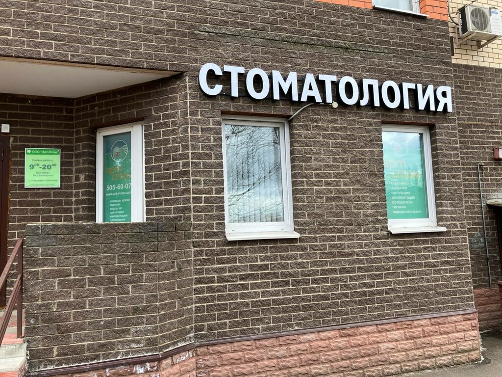 Stomatoloji klinika Art-Stom, Korolyov, foto