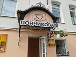 Ponchikovaya (Teatralnaya Street, 13/47), cafe