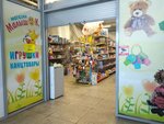 Malyshok (Saratov, Tulskaya ulitsa, 35), toys and games