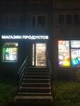 Вкусный (Shostakovicha Street, 5к1), grocery