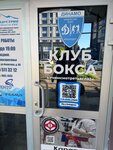 Клуб бокса (Shkolny mikrorayon, Filatov Street, 68), sports club