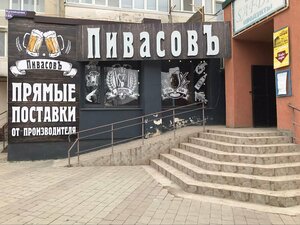 ПивасовЪ (улица Кузнецова, 18Б), cervecería