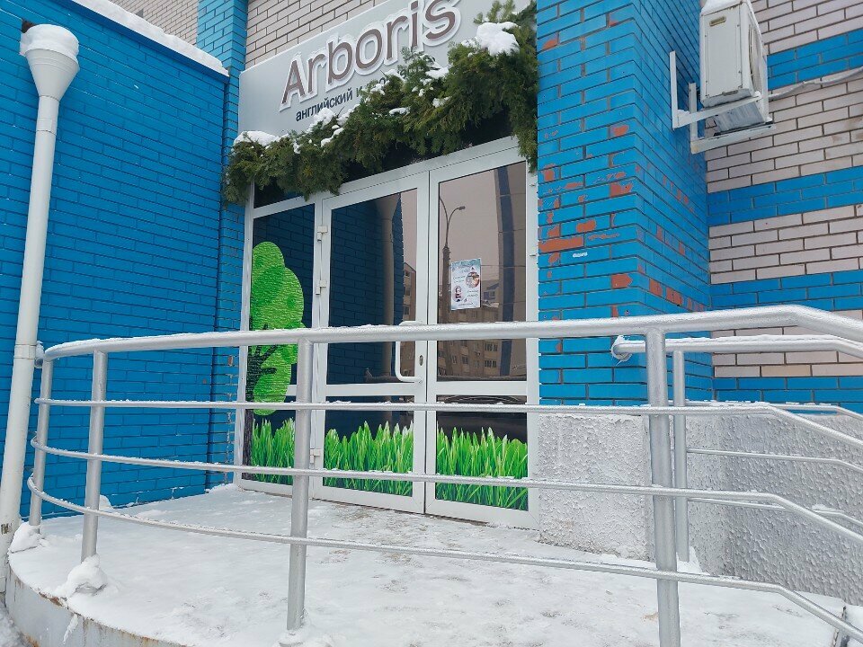 Курсы иностранных языков Arboris Club, Ижевск, фото