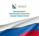 Департамент Внутренней Политики Города Севастополя (проспект Октябрьской Революции, 8), government ministries, services