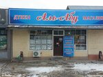 Al-Abu (Rısbek batır street, 46), grocery